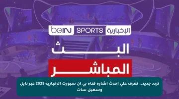 تردد جديد.. تعرف على أحدث إشارة قناة بي إن سبورت الإخبارية 2025 عبر نايل وسهيل سات